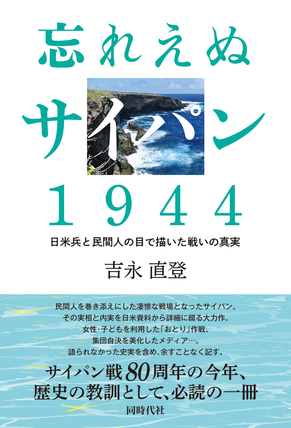 忘れえぬ戦後の日本 忘れえぬサイパン 1944 - 株式会社 同時代社