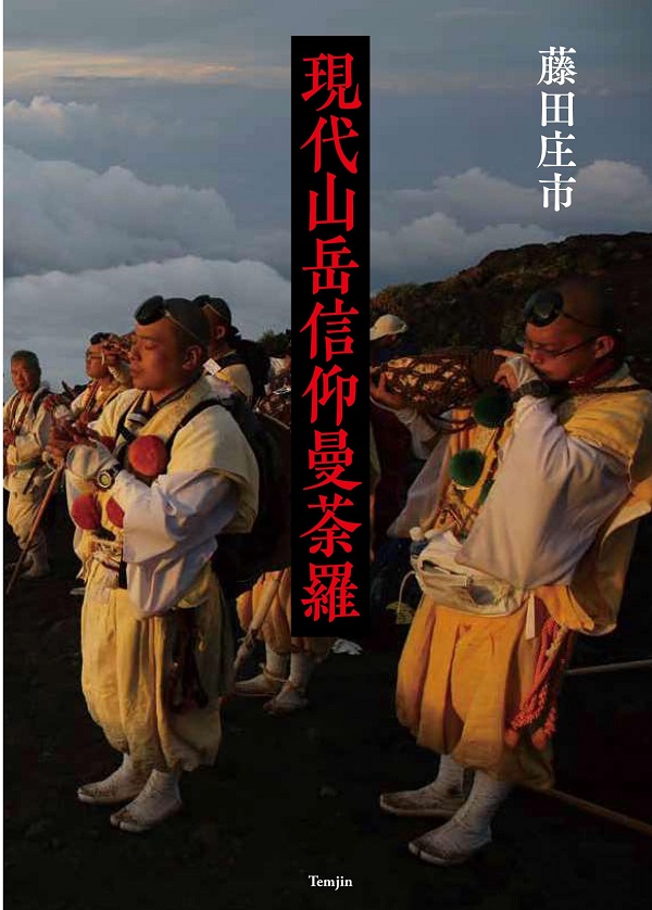 現代山岳信仰曼荼羅 - イカロス出版 イカロス出版の本