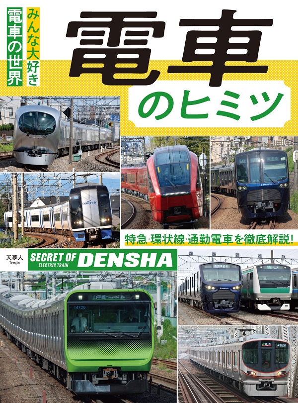 電車のヒミツ - イカロス出版 イカロス出版の本