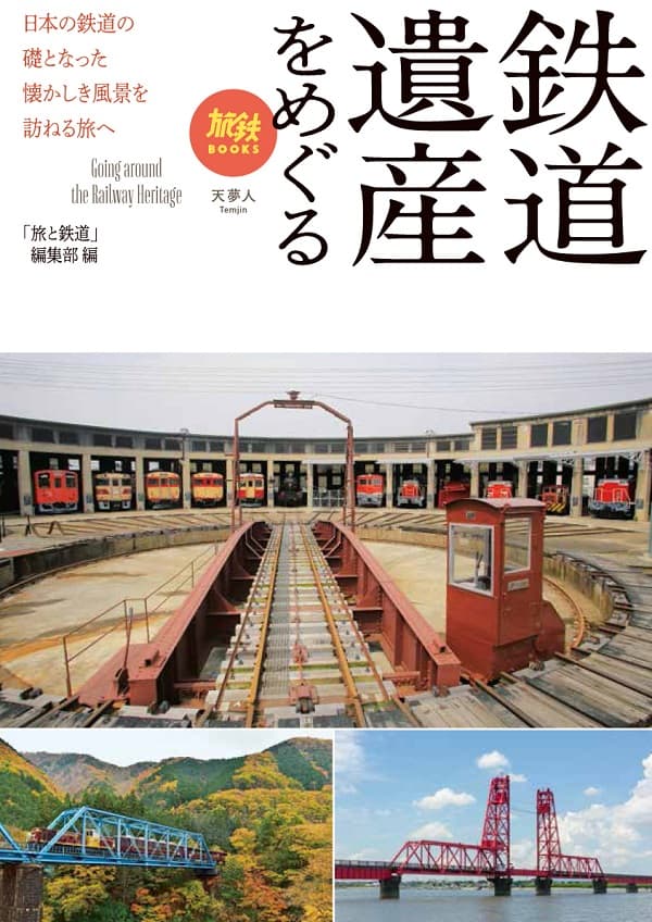 鉄道遺産をめぐる - イカロス出版 イカロス出版の本