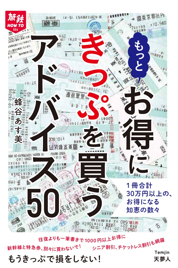 もっとお得にきっぷを買うアドバイス50 - イカロス出版 イカロス出版の本