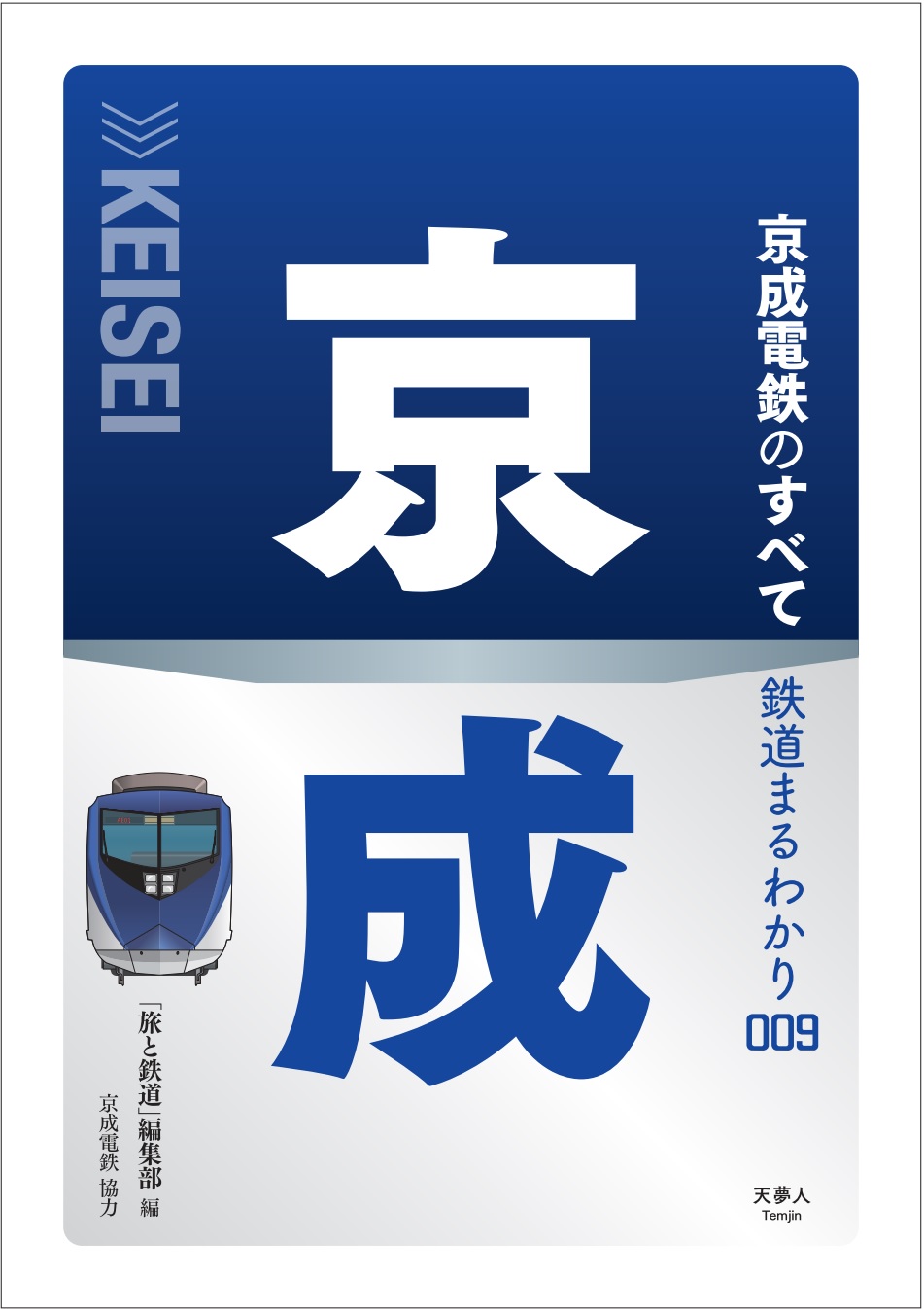 京成電鉄のすべて - イカロス出版 イカロス出版の本