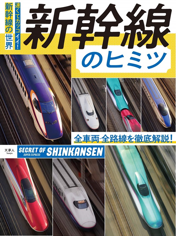 新幹線のヒミツ - イカロス出版 イカロス出版の本