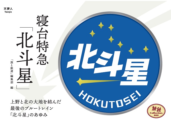 寝台特急「北斗星」 - イカロス出版 イカロス出版の本