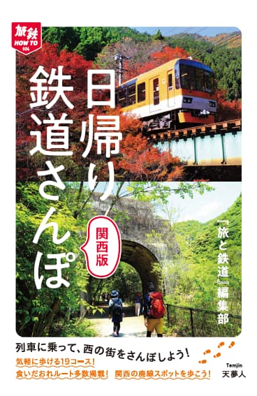 日帰り鉄道さんぽ関西版 - イカロス出版 イカロス出版の本