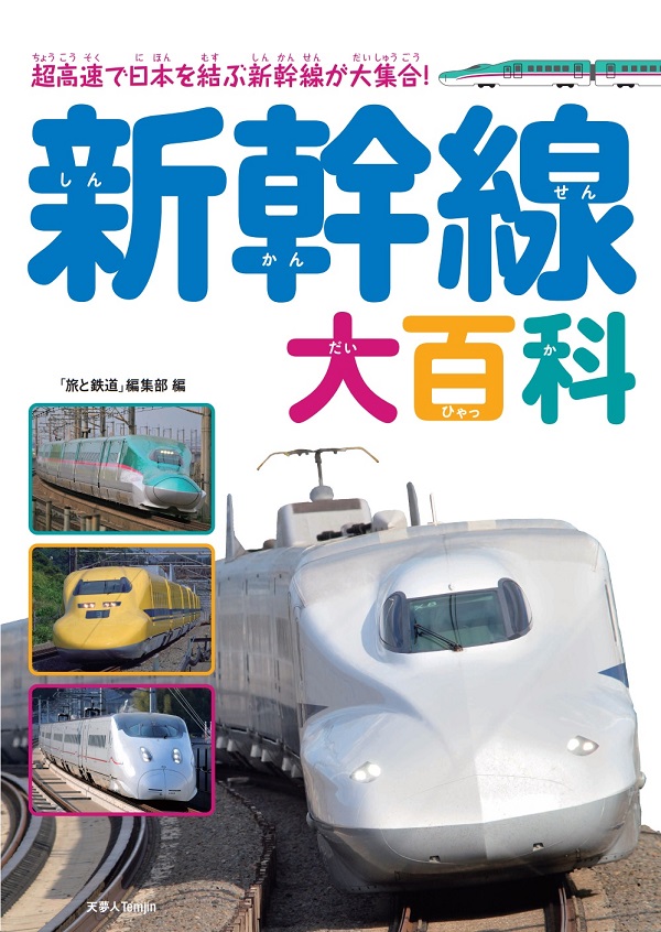 新幹線大百科 - イカロス出版 イカロス出版の本