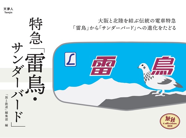 特急「雷鳥・サンダーバード」 - イカロス出版 イカロス出版の本
