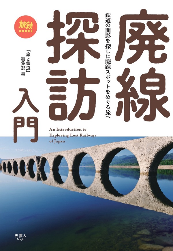 廃線探訪入門 - イカロス出版 イカロス出版の本
