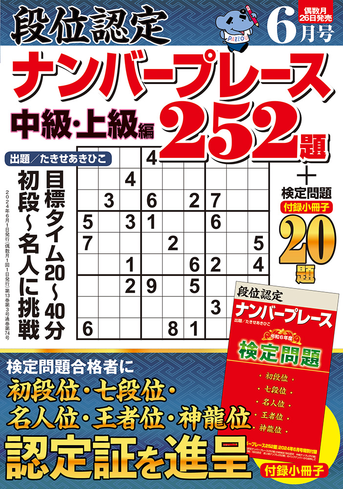 段位認定ナンバープレース252題 2024年 6月号』のご紹介 - 株式