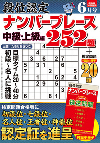 段位認定ナンバープレース252題 2024年 6月号