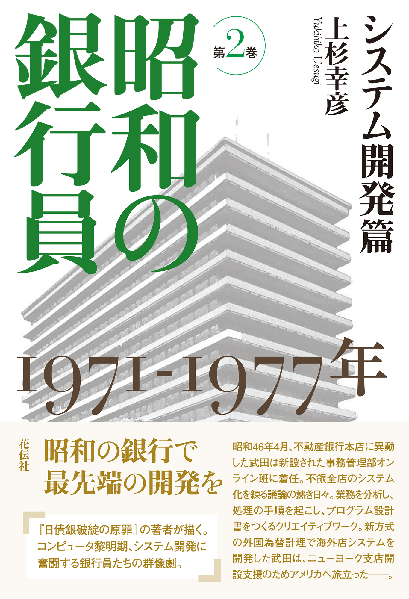 昭和の銀行員 第2巻 システム開発篇 - 花伝社