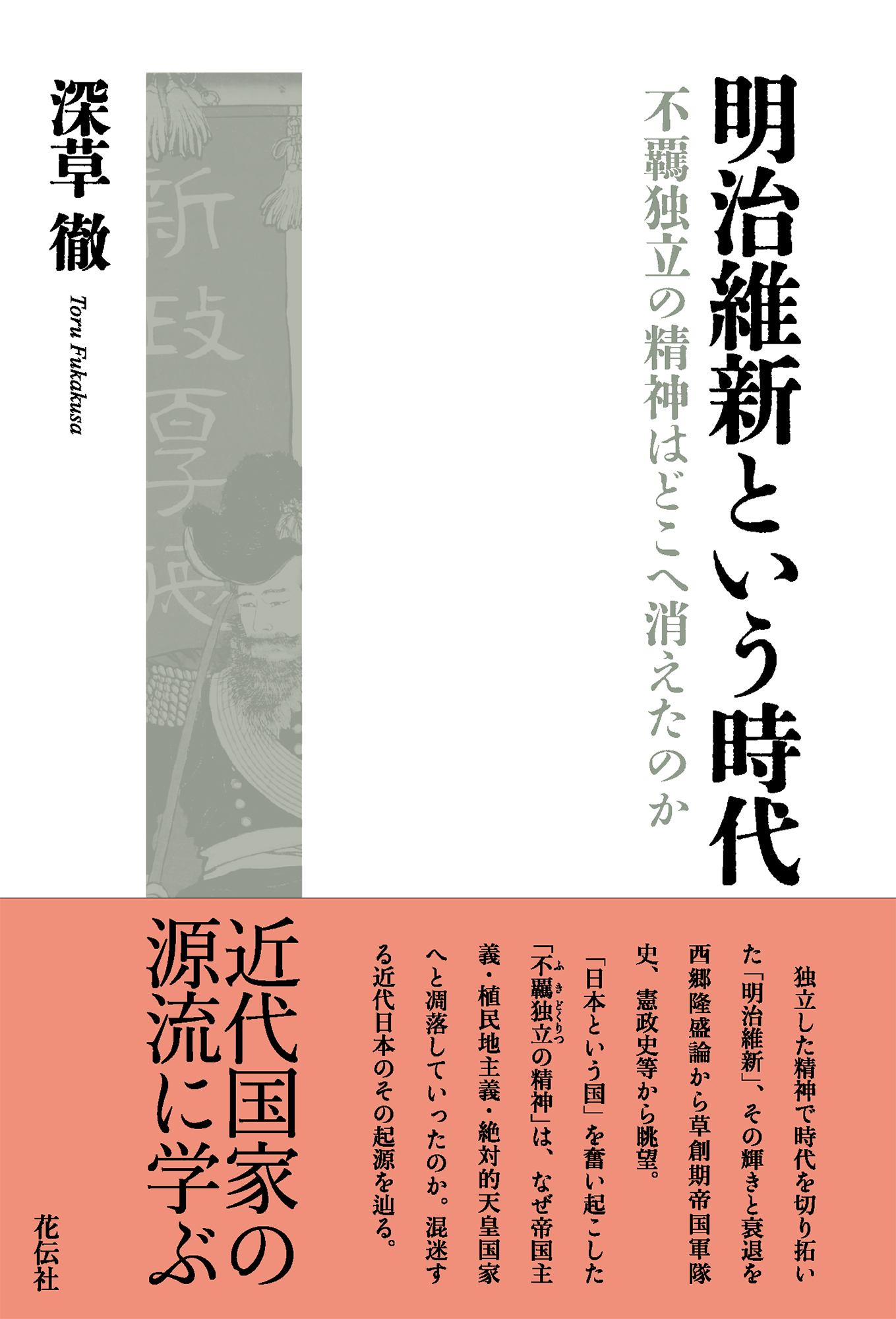 明治維新という時代 - 花伝社