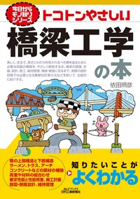 橋梁工学 第2版 (テキストシリーズ土木工学 3)1156 今日からモノ知りシリーズ トコトンやさしい橋梁工学の本 - 日刊工業