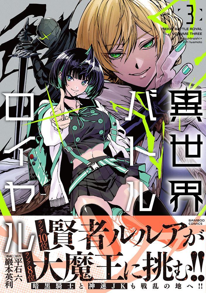 異世界バトルロイヤル - 竹書房