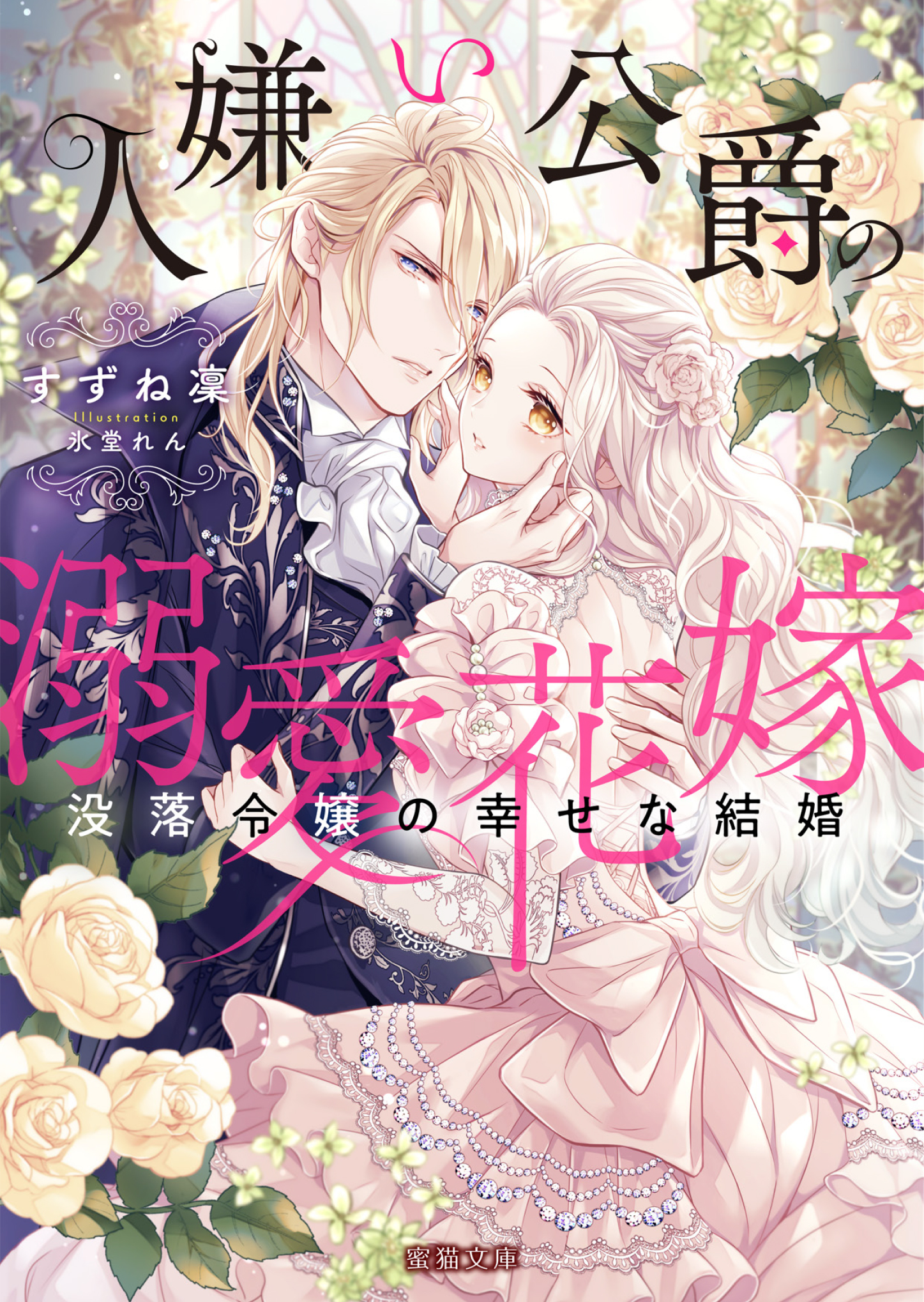 人嫌い公爵の溺愛花嫁 没落令嬢の幸せな結婚 - 竹書房