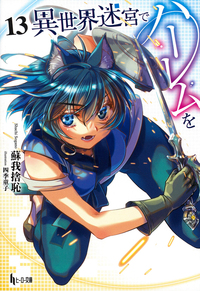 異世界迷宮でハーレムを 1巻～13巻 セット ヒーロー文庫 異世界迷宮でハーレムを 13 - 株式会社 主婦の友社 主婦の友社の本