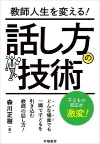教師人生を変える！ 話し方の技術 - 株式会社 学陽書房 ｜「信頼｣｢斬新