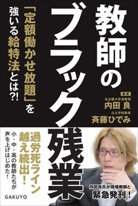 教師のブラック残業 - 株式会社 学陽書房 ｜「信頼｣｢斬新｣｢面白い｣を