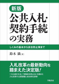 【中古】 建設省直轄工事における新入札・契約制度運用の実務 建設省直轄工事における新入札・契約制度運用の実務: 入札・契約制度の