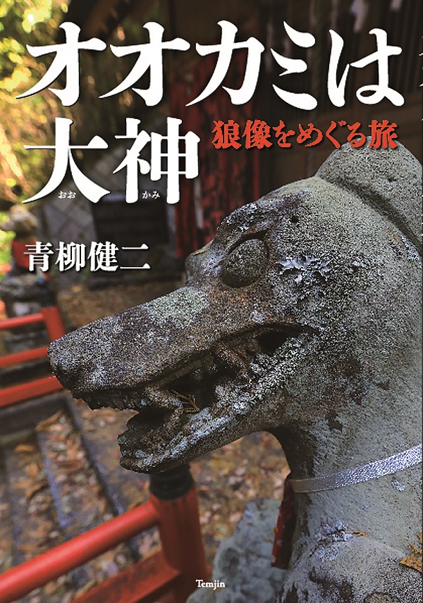 オオカミは大神 狼像をめぐる旅 - イカロス出版 イカロス出版の本