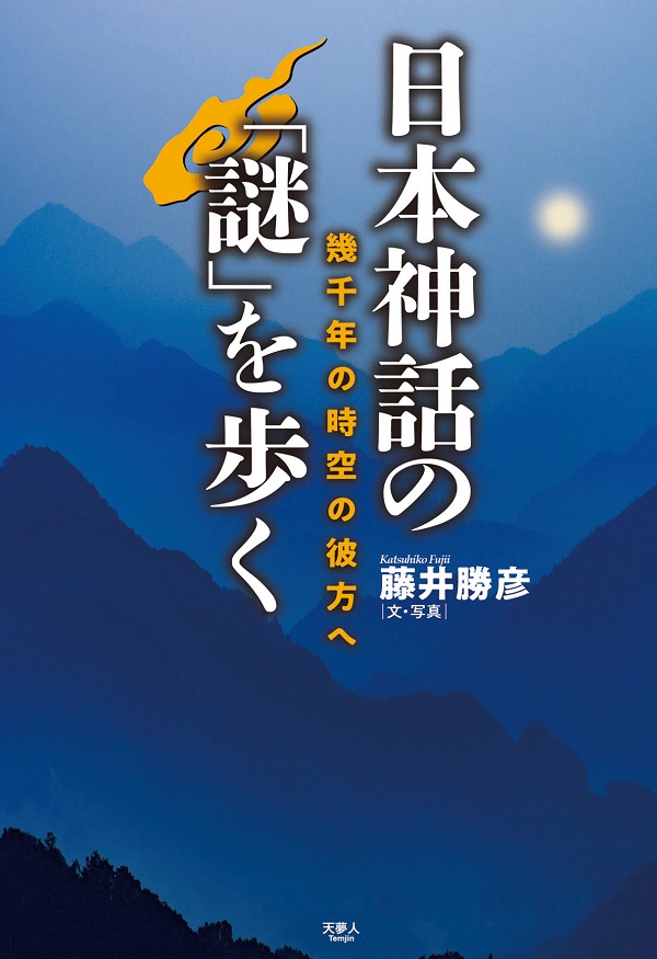 日本神話の「謎」を歩く - イカロス出版 イカロス出版の本