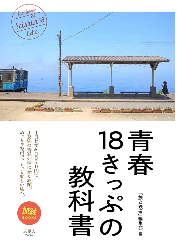 青春18きっぷの教科書 - イカロス出版 イカロス出版の本