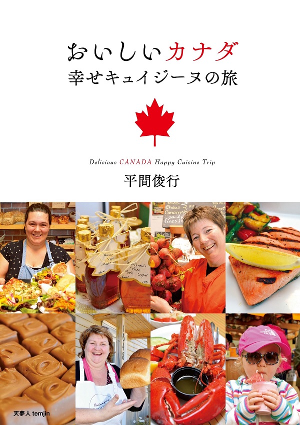 カナダ料理本 おいしいカナダ 幸せキュイジーヌの旅 - イカロス出版 イカロス出版の本