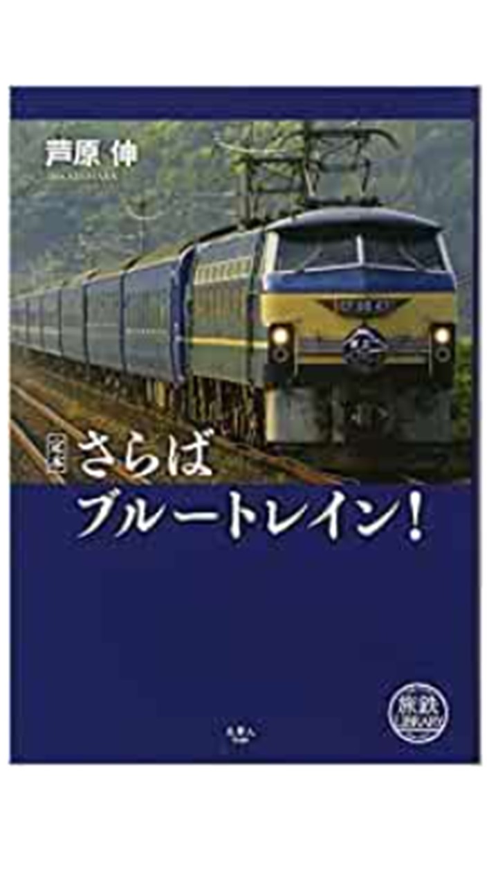 定本 さらば ブルートレイン！ - イカロス出版 イカロス出版の本