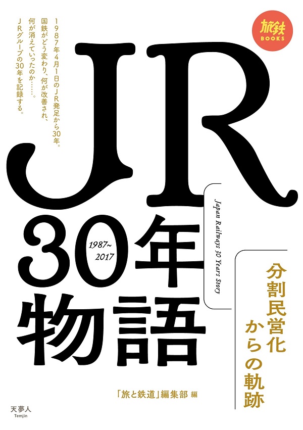 JR30年物語 分割民営化からの軌跡 - イカロス出版 イカロス出版の本