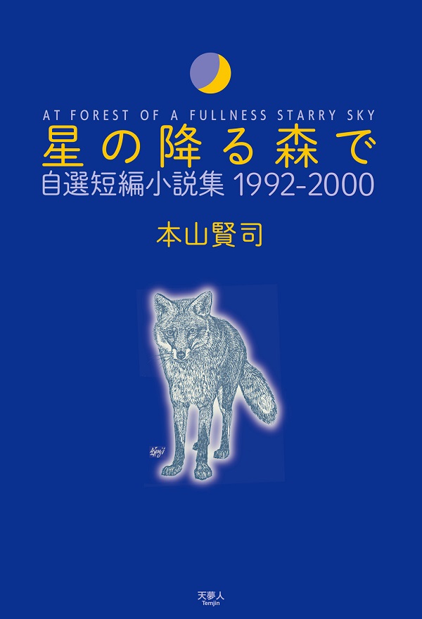 星の降る森で 自選短編小説集 1992-2000 - イカロス出版