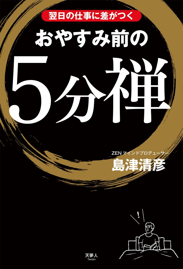 禅門法語集 上巻 中巻 下巻 3巻セット 翌日の仕事に差がつく おやすみ前の5分禅 - イカロス出版 イカロス出版の本
