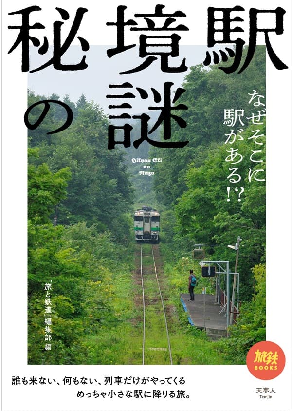 廃盤 DVD 秘境駅へ行こう! 西日本編 中日本編 東日本編 全3巻セット 秘境駅の謎 なぜそこに駅がある!? - イカロス出版 イカロス出版の本