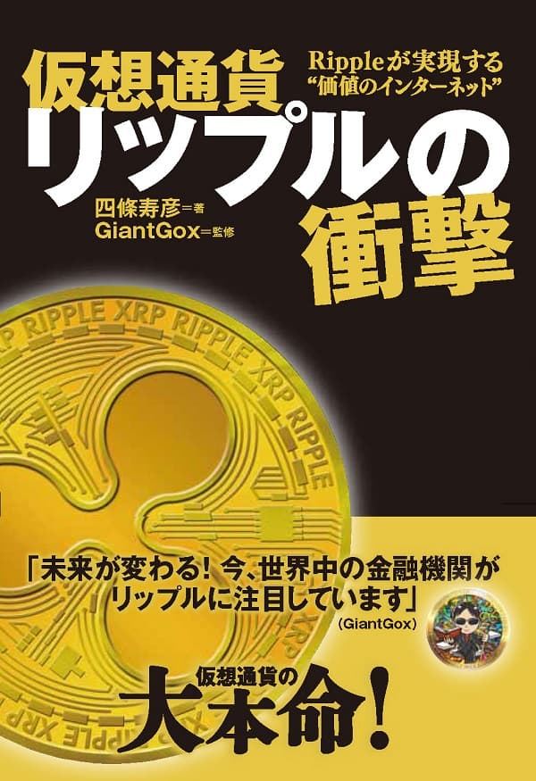 仮想通貨リップルの衝撃 Rippleが実現する”価値のインターネット