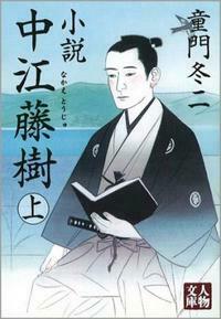 小説中江藤樹 上 - 株式会社 学陽書房 ｜「信頼｣｢斬新｣｢面白い｣を実現