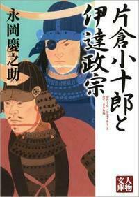 片倉小十郎と伊達政宗 - 株式会社 学陽書房 ｜「信頼｣｢斬新｣｢面白い｣を