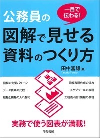 一目で伝わる！ 公務員の図解で見せる資料のつくり方 - 株式会社 学陽