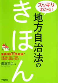 スッキリわかる！ 地方自治法のきほん - 株式会社 学陽書房 ｜「信頼