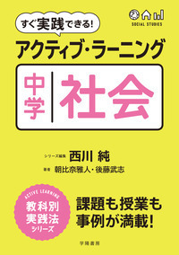 すぐ実践できる！ アクティブ・ラーニング 中学社会 - 株式会社 学陽