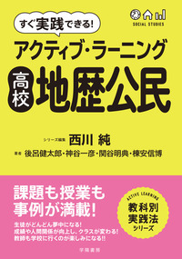 すぐ実践できる！ アクティブ・ラーニング 高校地歴公民 - 株式会社 学
