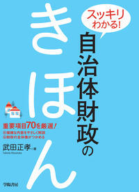 スッキリわかる！ 自治体財政のきほん - 株式会社 学陽書房 ｜「信頼