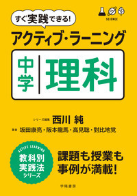 すぐ実践できる！ アクティブ・ラーニング 中学理科 - 株式会社 学陽