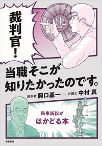 裁判官！ 当職そこが知りたかったのです。 - 株式会社 学陽書房