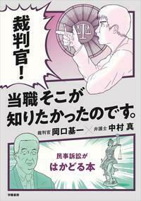 裁判官！ 当職そこが知りたかったのです。 - 株式会社 学陽書房