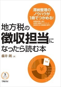地方税の徴収担当になったら読む本 - 株式会社 学陽書房 ｜「信頼