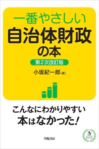 【異動で不要に】自治体財政・予算関連 本まとめ売り｜状態良好・実務未使用多 一番やさしい自治体財政の本 第2次改訂版 - 株式会社 学陽書房