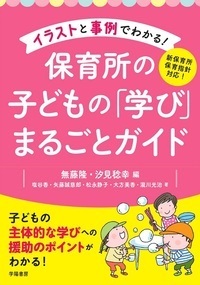 新保育所保育指針対応！イラストと事例でわかる！保育所の子どもの