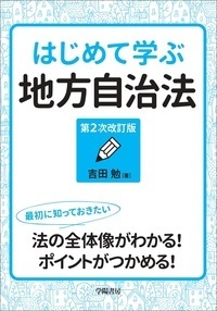 はじめて学ぶ地方自治法 第2次改訂版 - 株式会社 学陽書房 ｜「信頼