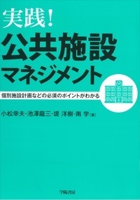 実践 公共施設マネジメント - 株式会社 学陽書房 ｜「信頼｣｢斬新