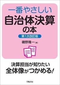 【中古】 新しい決算の見方・つくり方 市町村の実例を中心として 改訂新版/学陽書房/佐藤令一 一番やさしい自治体決算の本 第1次改訂版 - 株式会社 学陽書房