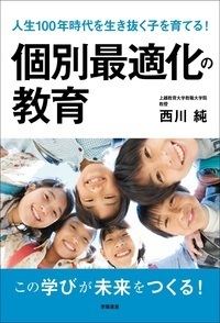 人生100年時代を生き抜く子を育てる！個別最適化の教育 - 株式会社 学